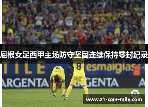 恩根女足西甲主场防守坚固连续保持零封纪录