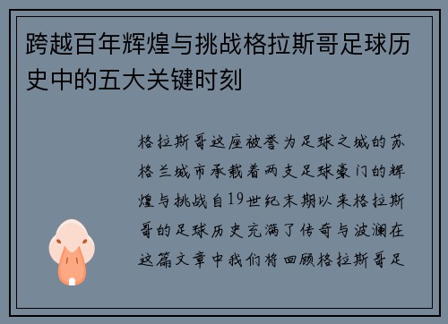跨越百年辉煌与挑战格拉斯哥足球历史中的五大关键时刻