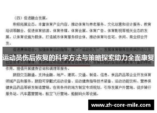 运动员伤后恢复的科学方法与策略探索助力全面康复