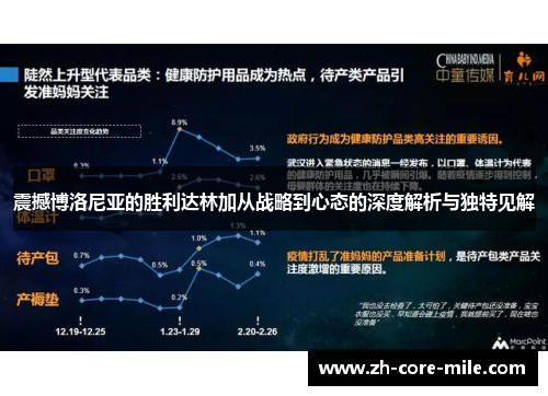震撼博洛尼亚的胜利达林加从战略到心态的深度解析与独特见解