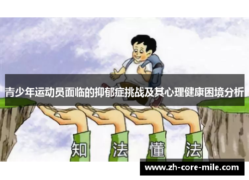 青少年运动员面临的抑郁症挑战及其心理健康困境分析