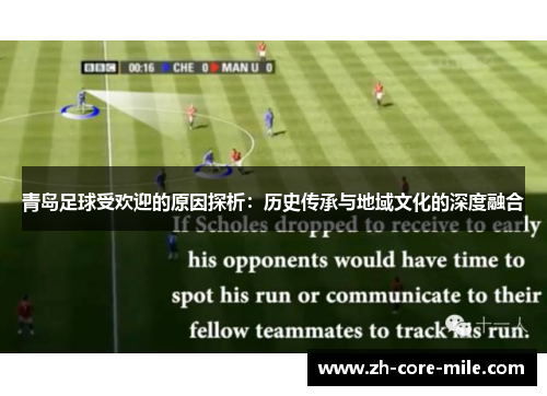 青岛足球受欢迎的原因探析：历史传承与地域文化的深度融合