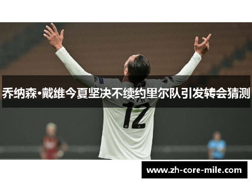 乔纳森·戴维今夏坚决不续约里尔队引发转会猜测