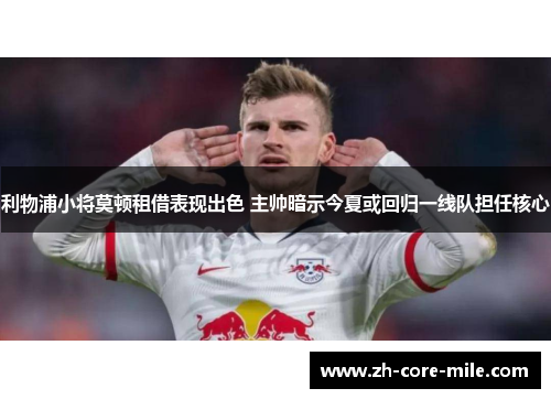 利物浦小将莫顿租借表现出色 主帅暗示今夏或回归一线队担任核心