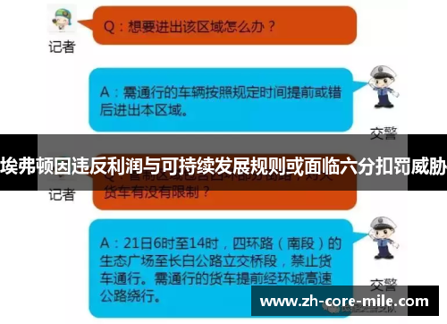 埃弗顿因违反利润与可持续发展规则或面临六分扣罚威胁