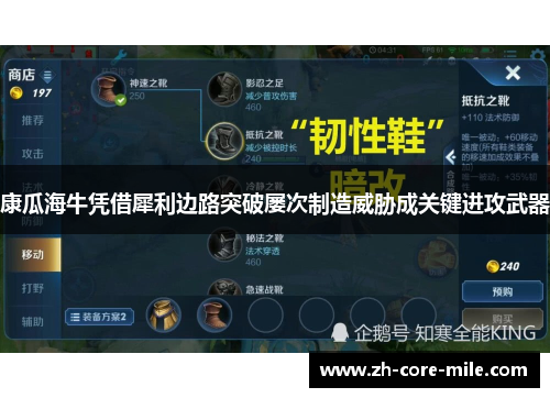 康瓜海牛凭借犀利边路突破屡次制造威胁成关键进攻武器