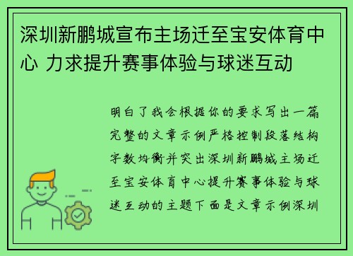 深圳新鹏城宣布主场迁至宝安体育中心 力求提升赛事体验与球迷互动