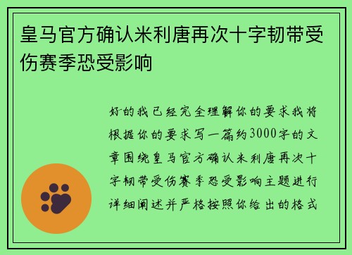 皇马官方确认米利唐再次十字韧带受伤赛季恐受影响