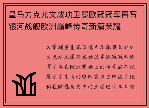 皇马力克尤文成功卫冕欧冠冠军再写银河战舰欧洲巅峰传奇新篇荣耀