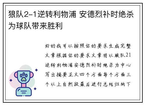 狼队2-1逆转利物浦 安德烈补时绝杀为球队带来胜利
