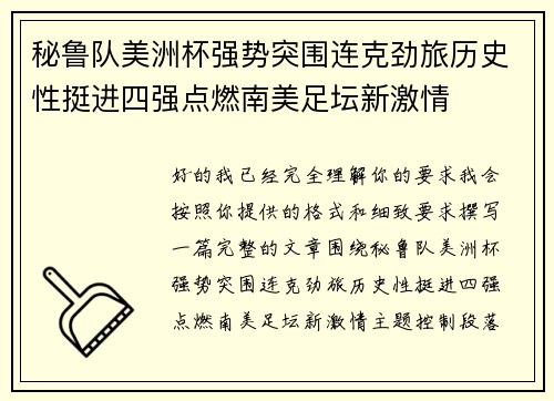 秘鲁队美洲杯强势突围连克劲旅历史性挺进四强点燃南美足坛新激情