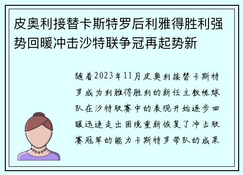 皮奥利接替卡斯特罗后利雅得胜利强势回暖冲击沙特联争冠再起势新