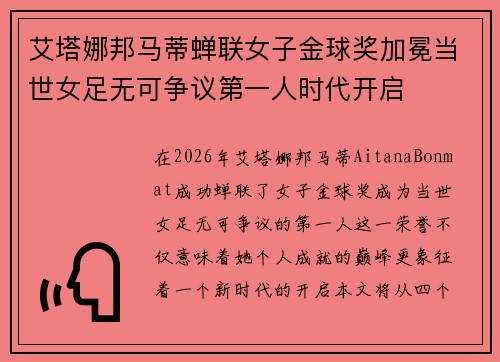 艾塔娜邦马蒂蝉联女子金球奖加冕当世女足无可争议第一人时代开启