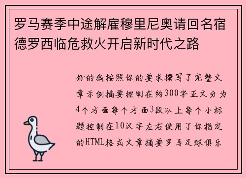 罗马赛季中途解雇穆里尼奥请回名宿德罗西临危救火开启新时代之路