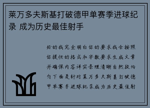 莱万多夫斯基打破德甲单赛季进球纪录 成为历史最佳射手