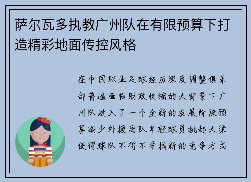 萨尔瓦多执教广州队在有限预算下打造精彩地面传控风格