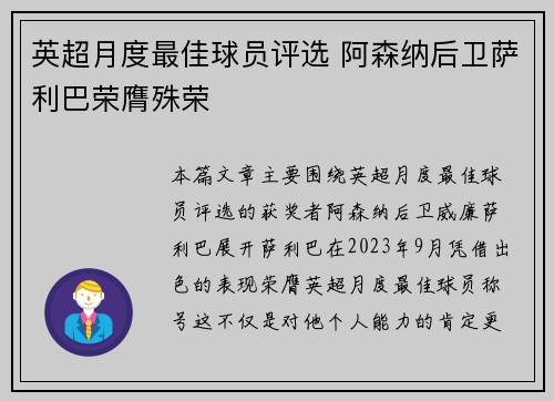 英超月度最佳球员评选 阿森纳后卫萨利巴荣膺殊荣