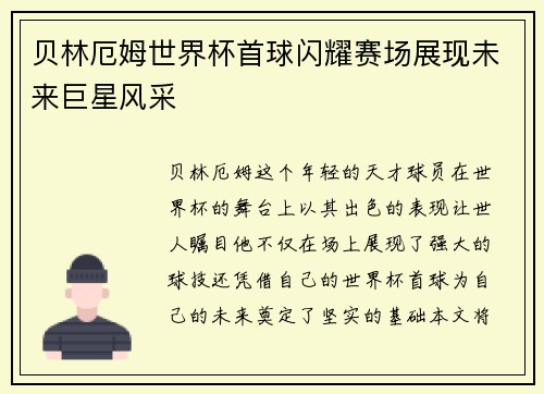 贝林厄姆世界杯首球闪耀赛场展现未来巨星风采