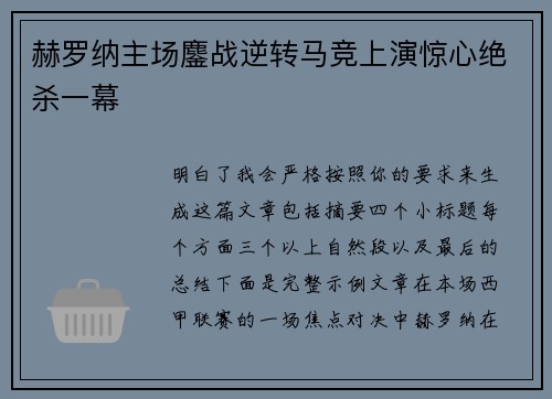 赫罗纳主场鏖战逆转马竞上演惊心绝杀一幕