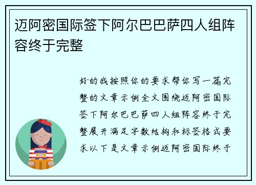 迈阿密国际签下阿尔巴巴萨四人组阵容终于完整