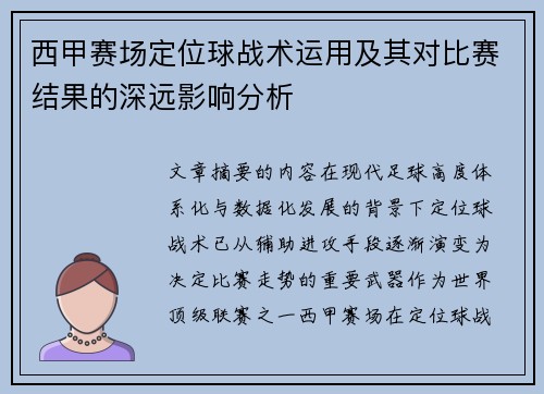 西甲赛场定位球战术运用及其对比赛结果的深远影响分析