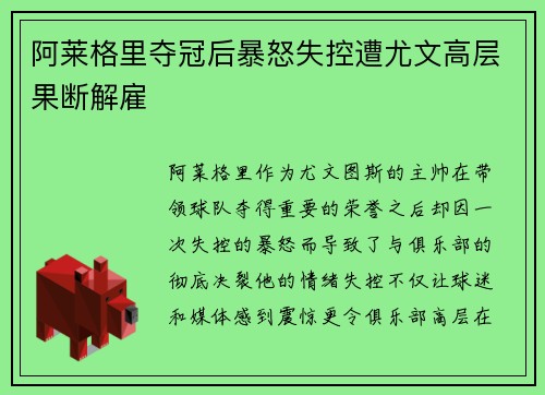 阿莱格里夺冠后暴怒失控遭尤文高层果断解雇