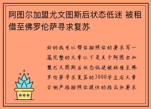 阿图尔加盟尤文图斯后状态低迷 被租借至佛罗伦萨寻求复苏