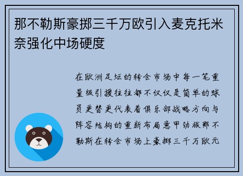 那不勒斯豪掷三千万欧引入麦克托米奈强化中场硬度