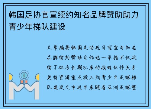 韩国足协官宣续约知名品牌赞助助力青少年梯队建设