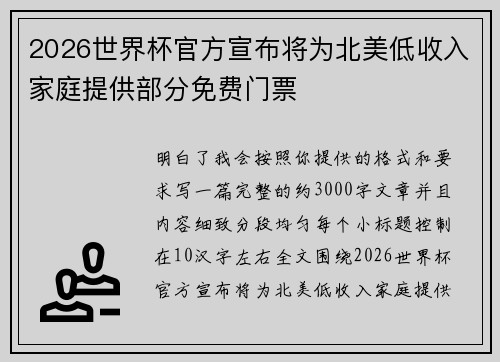 2026世界杯官方宣布将为北美低收入家庭提供部分免费门票