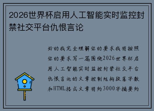 2026世界杯启用人工智能实时监控封禁社交平台仇恨言论