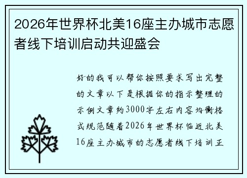 2026年世界杯北美16座主办城市志愿者线下培训启动共迎盛会