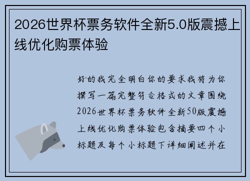 2026世界杯票务软件全新5.0版震撼上线优化购票体验
