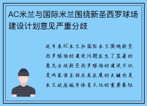 AC米兰与国际米兰围绕新圣西罗球场建设计划意见严重分歧