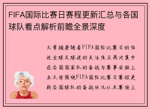 FIFA国际比赛日赛程更新汇总与各国球队看点解析前瞻全景深度