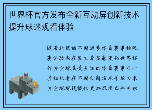 世界杯官方发布全新互动屏创新技术提升球迷观看体验