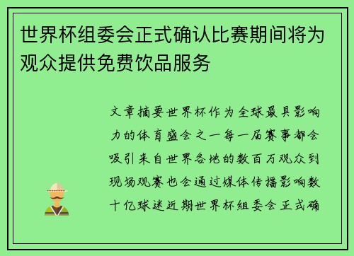 世界杯组委会正式确认比赛期间将为观众提供免费饮品服务