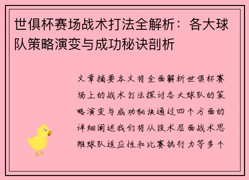 世俱杯赛场战术打法全解析：各大球队策略演变与成功秘诀剖析