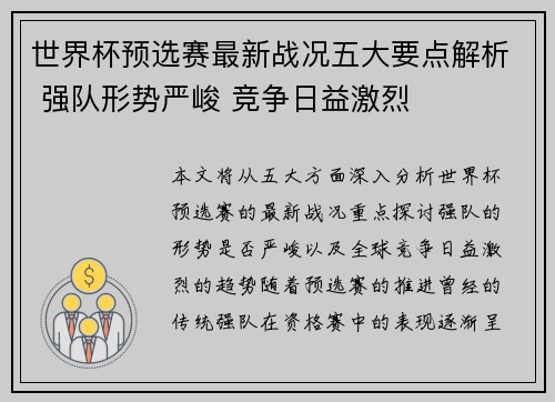 世界杯预选赛最新战况五大要点解析 强队形势严峻 竞争日益激烈