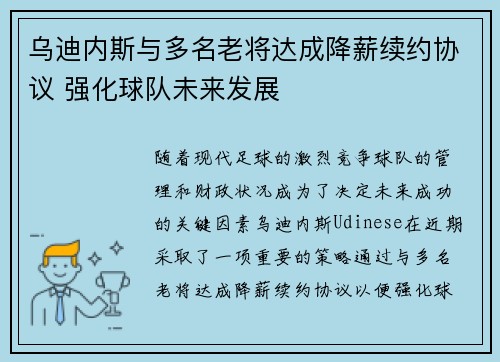 乌迪内斯与多名老将达成降薪续约协议 强化球队未来发展