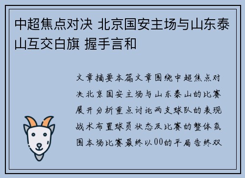 中超焦点对决 北京国安主场与山东泰山互交白旗 握手言和