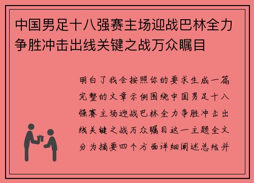 中国男足十八强赛主场迎战巴林全力争胜冲击出线关键之战万众瞩目