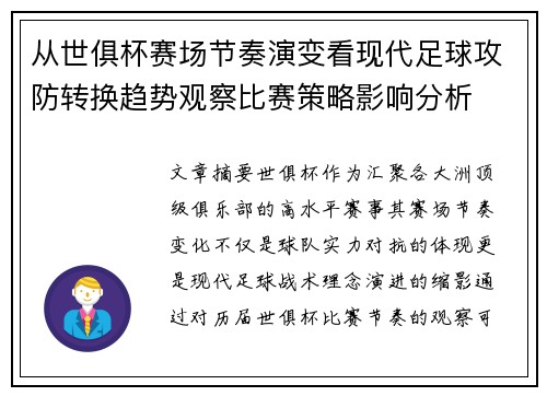 从世俱杯赛场节奏演变看现代足球攻防转换趋势观察比赛策略影响分析