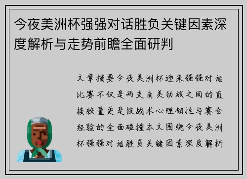 今夜美洲杯强强对话胜负关键因素深度解析与走势前瞻全面研判