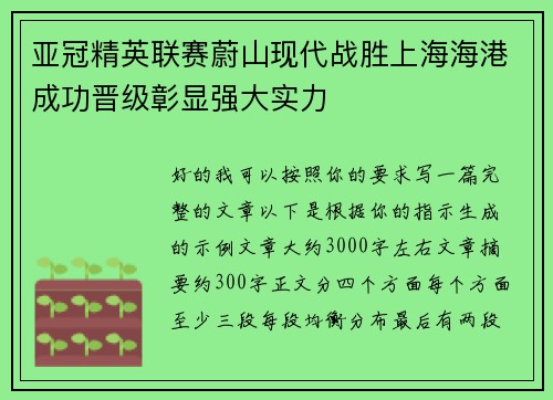 亚冠精英联赛蔚山现代战胜上海海港成功晋级彰显强大实力