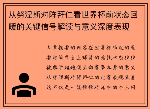 从努涅斯对阵拜仁看世界杯前状态回暖的关键信号解读与意义深度表现