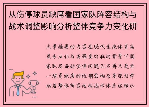 从伤停球员缺席看国家队阵容结构与战术调整影响分析整体竞争力变化研究