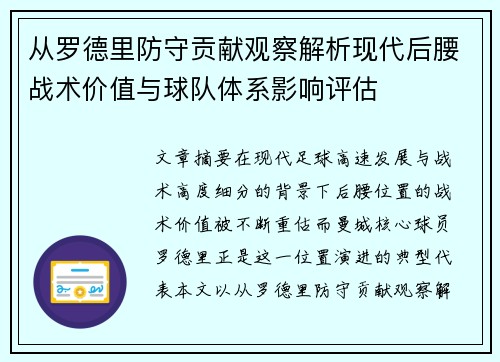 从罗德里防守贡献观察解析现代后腰战术价值与球队体系影响评估