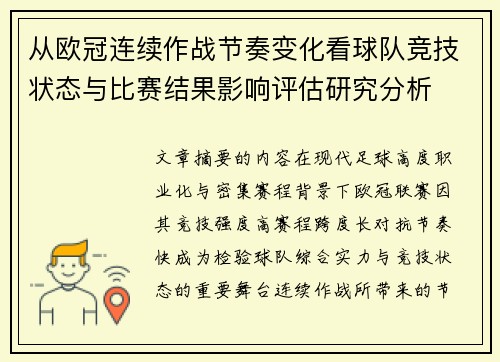从欧冠连续作战节奏变化看球队竞技状态与比赛结果影响评估研究分析