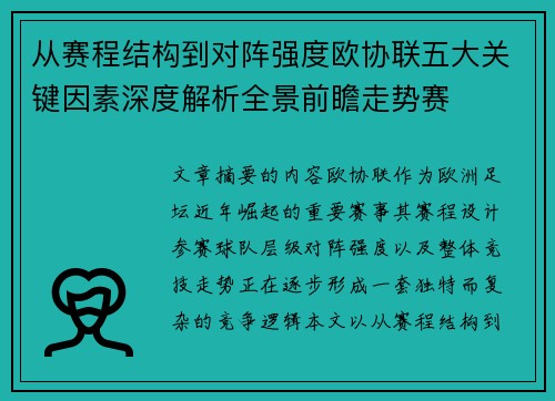 从赛程结构到对阵强度欧协联五大关键因素深度解析全景前瞻走势赛